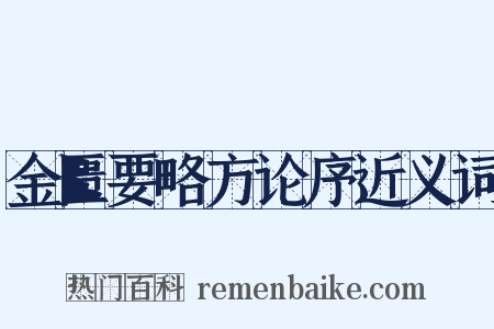 金匮要略方论序近义词是什么意思的图片